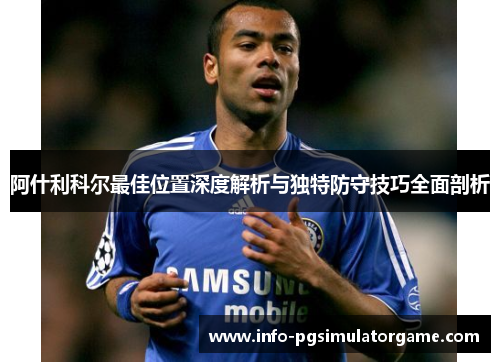 阿什利科尔最佳位置深度解析与独特防守技巧全面剖析