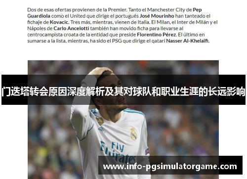 门迭塔转会原因深度解析及其对球队和职业生涯的长远影响
