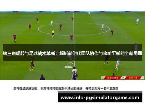 铁三角崛起与足球战术革新：解析新时代团队协作与攻防平衡的全新局面