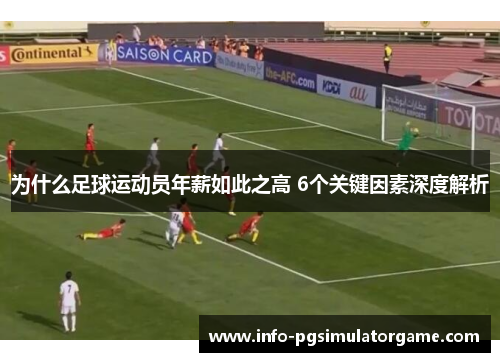 为什么足球运动员年薪如此之高 6个关键因素深度解析 为什么足球运动员年薪如此之高 6个关键因素深度解析