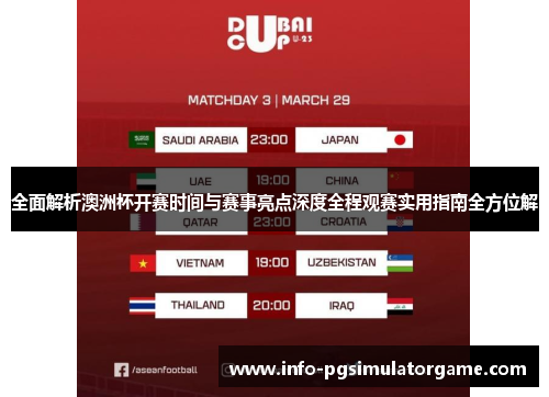 全面解析澳洲杯开赛时间与赛事亮点深度全程观赛实用指南全方位解 全面解析澳洲杯开赛时间与赛事亮点深度全程观赛实用指南全方位解