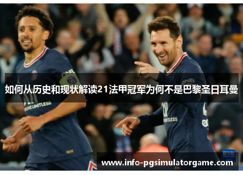 如何从历史和现状解读21法甲冠军为何不是巴黎圣日耳曼 如何从历史和现状解读21法甲冠军为何不是巴黎圣日耳曼