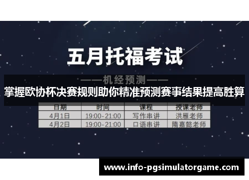 掌握欧协杯决赛规则助你精准预测赛事结果提高胜算 掌握欧协杯决赛规则助你精准预测赛事结果提高胜算
