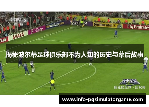 揭秘波尔蒂足球俱乐部不为人知的历史与幕后故事 揭秘波尔蒂足球俱乐部不为人知的历史与幕后故事
