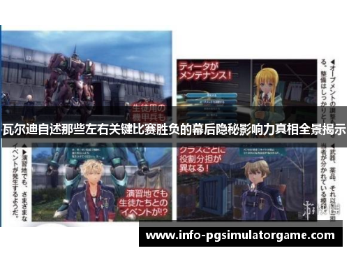 瓦尔迪自述那些左右关键比赛胜负的幕后隐秘影响力真相全景揭示