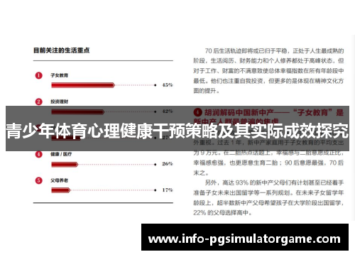 青少年体育心理健康干预策略及其实际成效探究