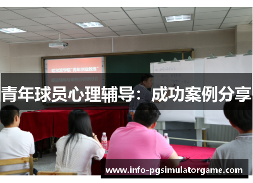 青年球员心理辅导：成功案例分享
