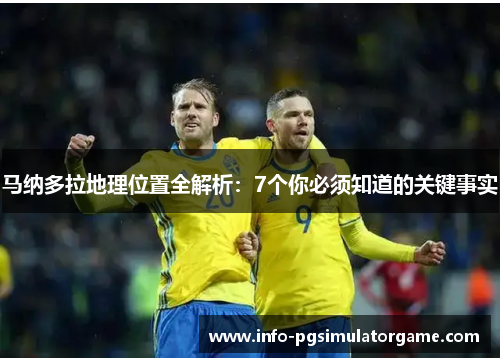 马纳多拉地理位置全解析:7个你必须知道的关键事实 马纳多拉地理位置全解析:7个你必须知道的关键事实