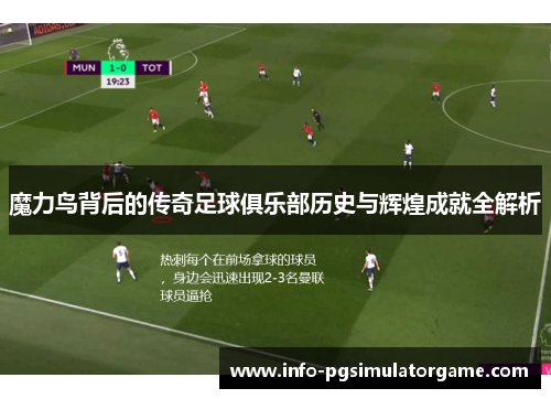 魔力鸟背后的传奇足球俱乐部历史与辉煌成就全解析