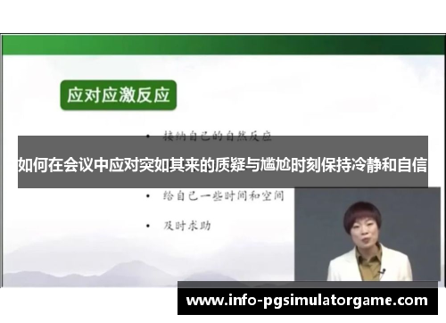 如何在会议中应对突如其来的质疑与尴尬时刻保持冷静和自信