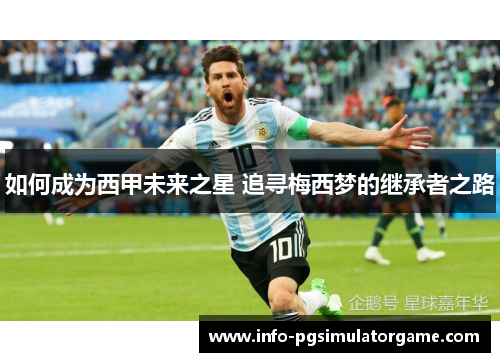 如何成为西甲未来之星 追寻梅西梦的继承者之路