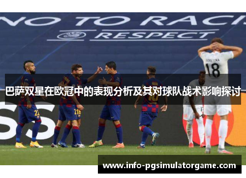 巴萨双星在欧冠中的表现分析及其对球队战术影响探讨