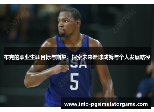 布克的职业生涯目标与期望：探索未来篮球成就与个人发展路径