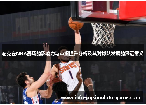布克在NBA赛场的影响力与声望提升分析及其对球队发展的深远意义