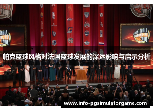 帕克篮球风格对法国篮球发展的深远影响与启示分析