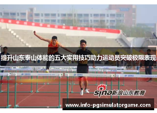 提升山东泰山体能的五大实用技巧助力运动员突破极限表现