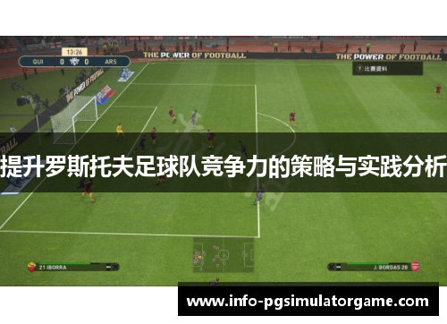 提升罗斯托夫足球队竞争力的策略与实践分析