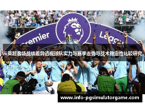 从英超客场战绩差异透视球队实力与赛季走势与战术稳定性比较研究