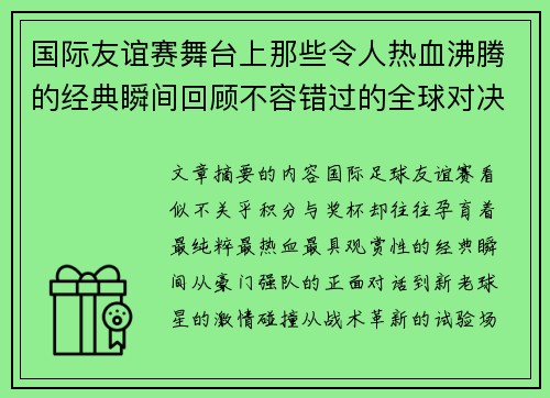 国际友谊赛舞台上那些令人热血沸腾的经典瞬间回顾不容错过的全球对决