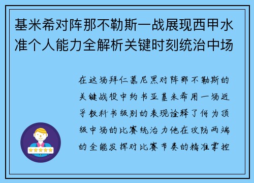 基米希对阵那不勒斯一战展现西甲水准个人能力全解析关键时刻统治中场 基米希对阵那不勒斯一战展现西甲水准个人能力全解析关键时刻统治中场