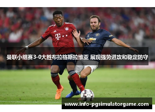 曼联小组赛3-0大胜布拉格斯拉维亚 展现强势进攻和稳定防守