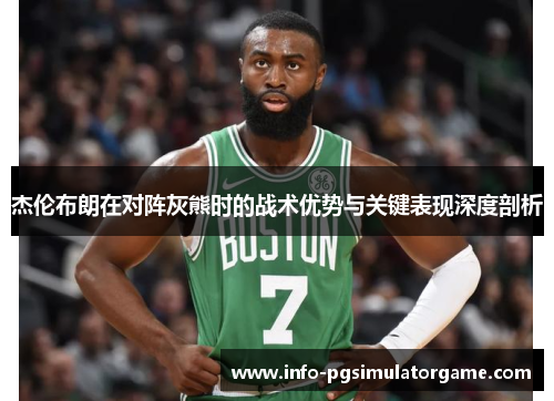 杰伦布朗在对阵灰熊时的战术优势与关键表现深度剖析