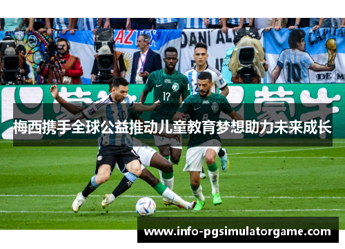 梅西携手全球公益推动儿童教育梦想助力未来成长