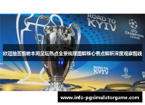 欧冠抽签前瞻本周足坛热点全景梳理图解核心看点解析深度观察前线