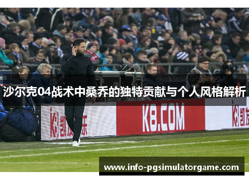 沙尔克04战术中桑乔的独特贡献与个人风格解析