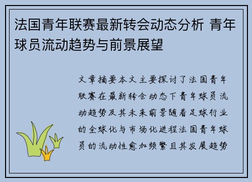 法国青年联赛最新转会动态分析 青年球员流动趋势与前景展望