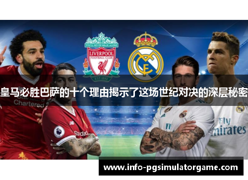 皇马必胜巴萨的十个理由揭示了这场世纪对决的深层秘密