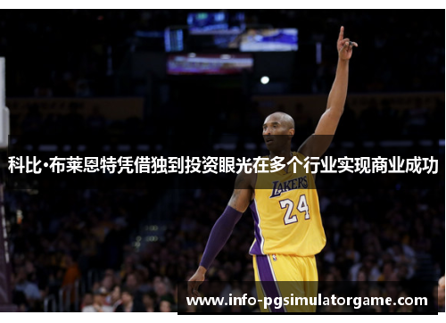 科比·布莱恩特凭借独到投资眼光在多个行业实现商业成功