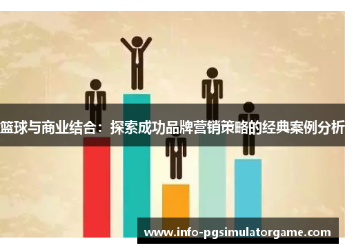 篮球与商业结合：探索成功品牌营销策略的经典案例分析