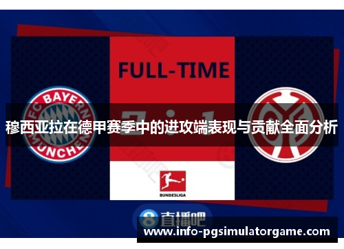 穆西亚拉在德甲赛季中的进攻端表现与贡献全面分析