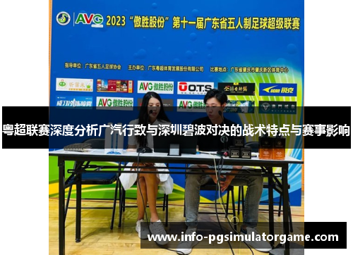 粤超联赛深度分析广汽行致与深圳碧波对决的战术特点与赛事影响
