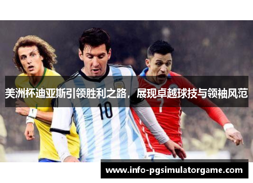 美洲杯迪亚斯引领胜利之路，展现卓越球技与领袖风范