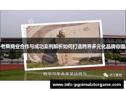 老詹商业合作与成功案例解析如何打造跨界多元化品牌帝国 老詹商业合作与成功案例解析如何打造跨界多元化品牌帝国