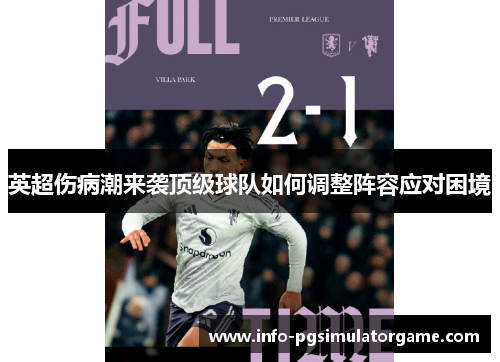 英超伤病潮来袭顶级球队如何调整阵容应对困境