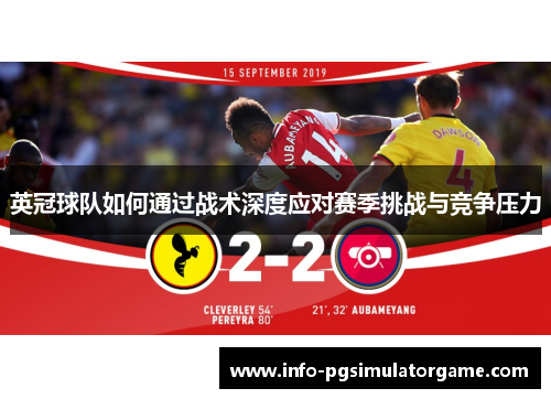 英冠球队如何通过战术深度应对赛季挑战与竞争压力