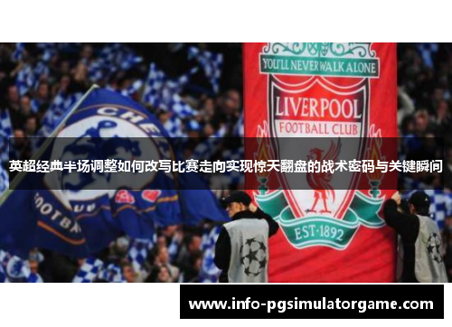 英超经典半场调整如何改写比赛走向实现惊天翻盘的战术密码与关键瞬间