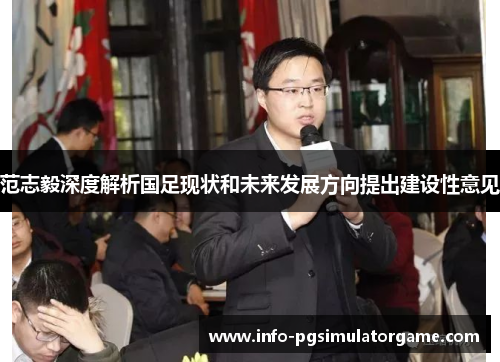 范志毅深度解析国足现状和未来发展方向提出建设性意见