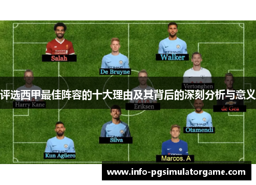 评选西甲最佳阵容的十大理由及其背后的深刻分析与意义