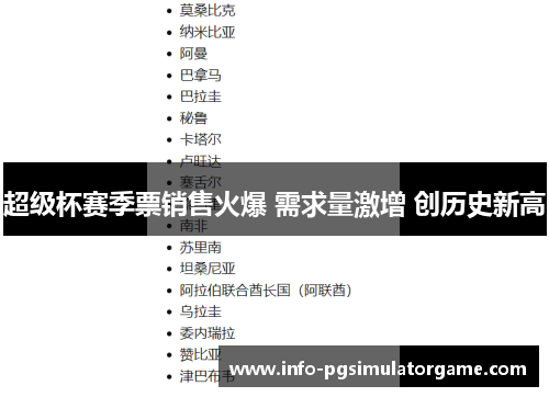 超级杯赛季票销售火爆 需求量激增 创历史新高