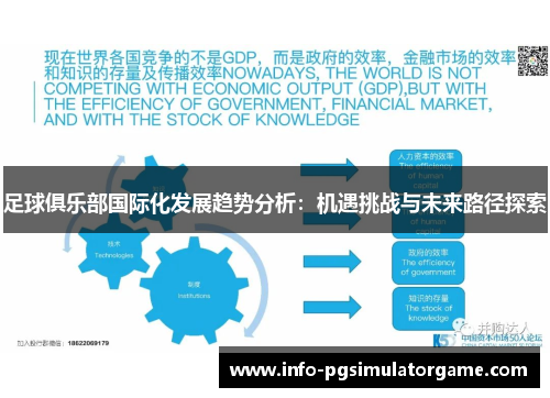 足球俱乐部国际化发展趋势分析：机遇挑战与未来路径探索