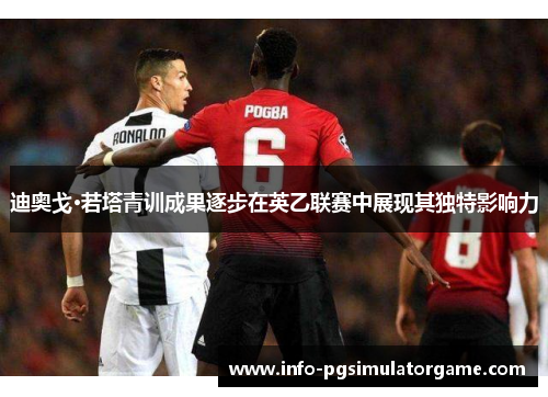 迪奥戈·若塔青训成果逐步在英乙联赛中展现其独特影响力