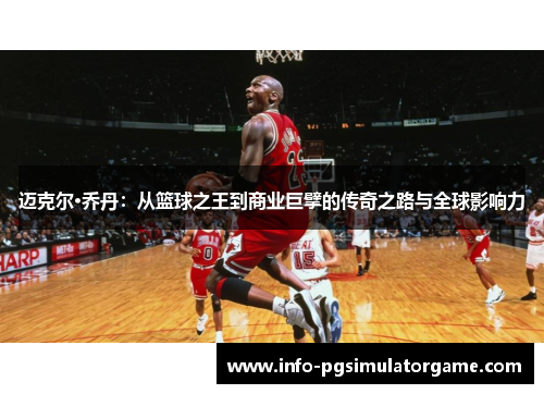 迈克尔·乔丹：从篮球之王到商业巨擘的传奇之路与全球影响力