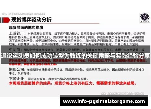 退役运动员如何成功转型为教练的关键策略与实践经验分享