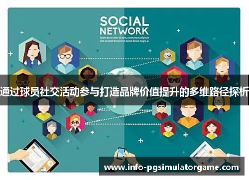 通过球员社交活动参与打造品牌价值提升的多维路径探析