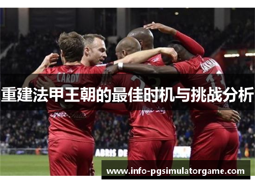 重建法甲王朝的最佳时机与挑战分析