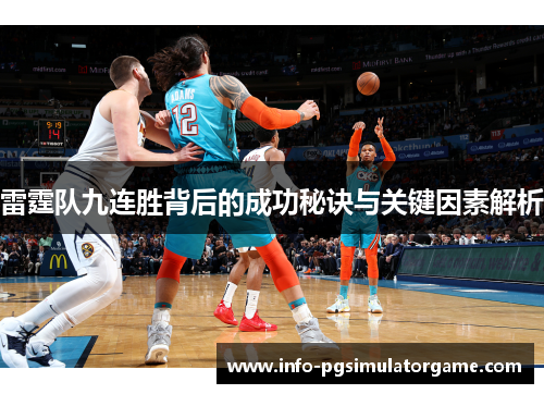 雷霆队九连胜背后的成功秘诀与关键因素解析